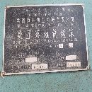 出售:芜湖数显落地镗，高度两米五，加工长度八米.