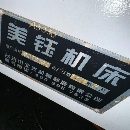 刚买下2台精品三线850，带255四轴带尾顶，台湾新代21M.