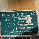 西安锻压机床厂J36-800、630吨，新款导柱导套、在位出.